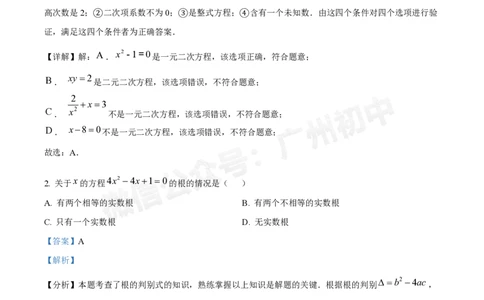 荔湾区真光中学2024-2025学年9月月考九年级数学试题答案解析_广州九上月考+期中+期末+一模二模+中考真题_九上月考_初三上十月考