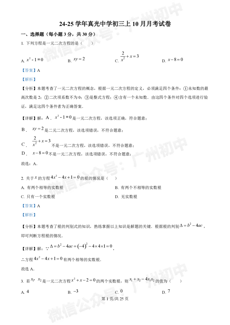 荔湾区真光中学2024-2025学年9月月考九年级数学试题答案解析_广州九上月考+期中+期末+一模二模+中考真题_九上月考_初三上十月考