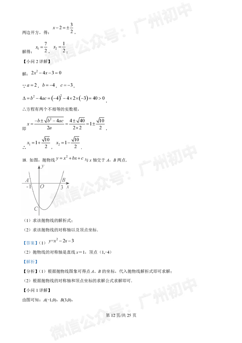 荔湾区真光中学2024-2025学年9月月考九年级数学试题答案解析_广州九上月考+期中+期末+一模二模+中考真题_九上月考_初三上十月考
