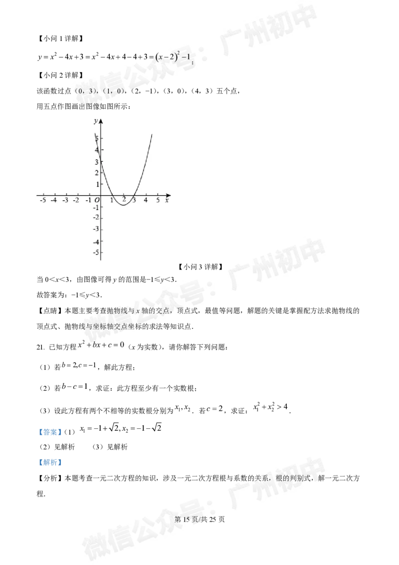 荔湾区真光中学2024-2025学年9月月考九年级数学试题答案解析_广州九上月考+期中+期末+一模二模+中考真题_九上月考_初三上十月考