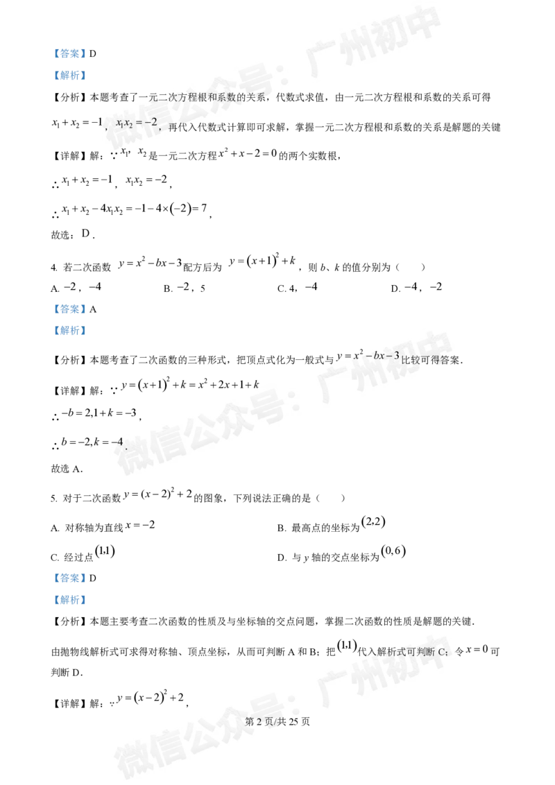 荔湾区真光中学2024-2025学年9月月考九年级数学试题答案解析_广州九上月考+期中+期末+一模二模+中考真题_九上月考_初三上十月考