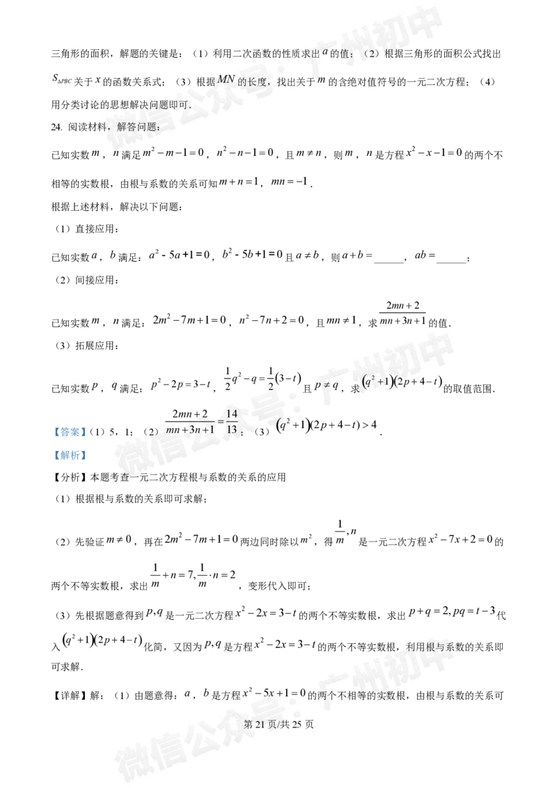 荔湾区真光中学2024-2025学年9月月考九年级数学试题答案解析_广州九上月考+期中+期末+一模二模+中考真题_九上月考_初三上十月考