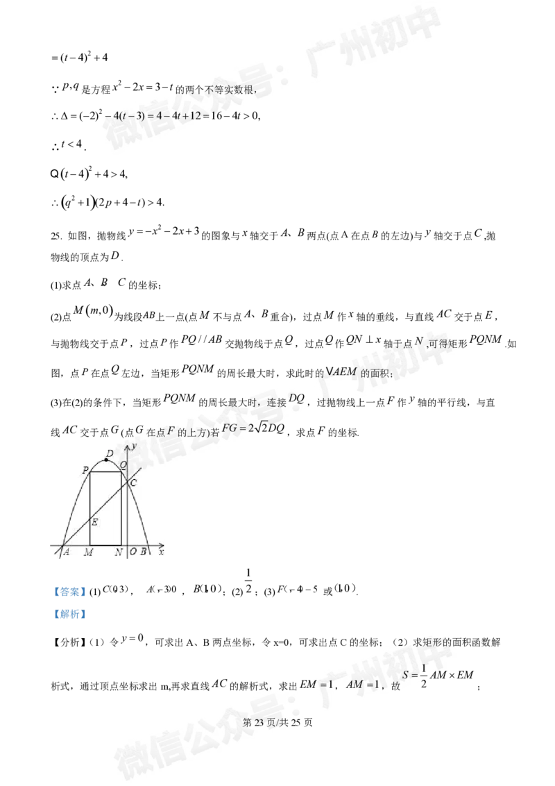 荔湾区真光中学2024-2025学年9月月考九年级数学试题答案解析_广州九上月考+期中+期末+一模二模+中考真题_九上月考_初三上十月考