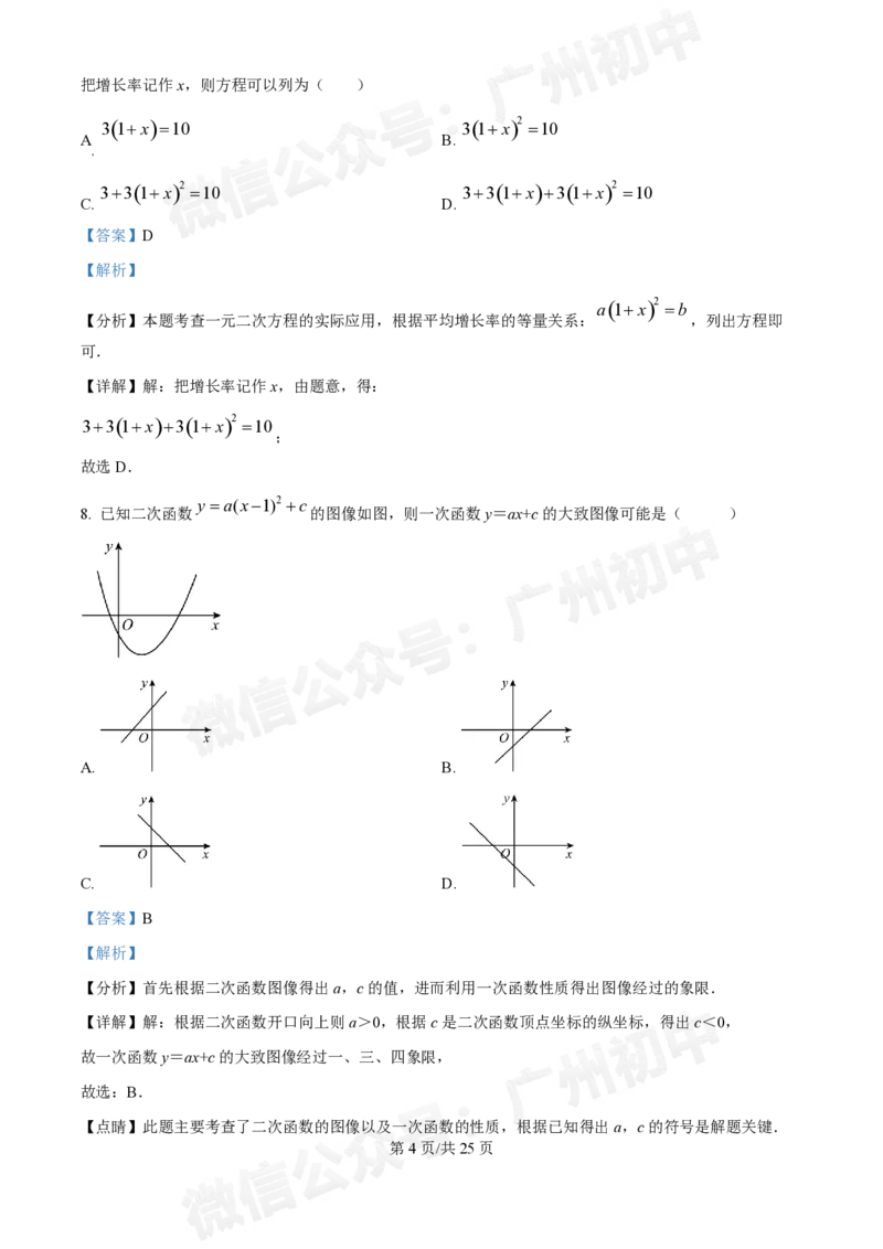 荔湾区真光中学2024-2025学年9月月考九年级数学试题答案解析_广州九上月考+期中+期末+一模二模+中考真题_九上月考_初三上十月考