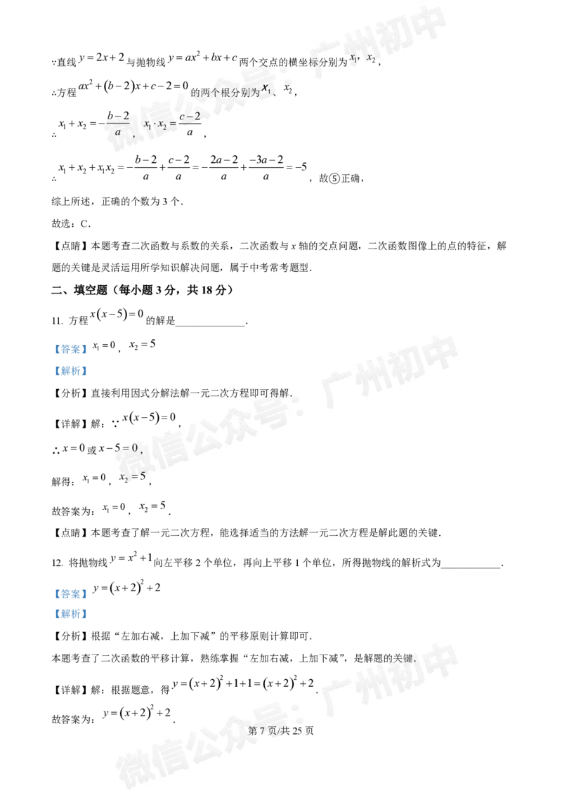 荔湾区真光中学2024-2025学年9月月考九年级数学试题答案解析_广州九上月考+期中+期末+一模二模+中考真题_九上月考_初三上十月考