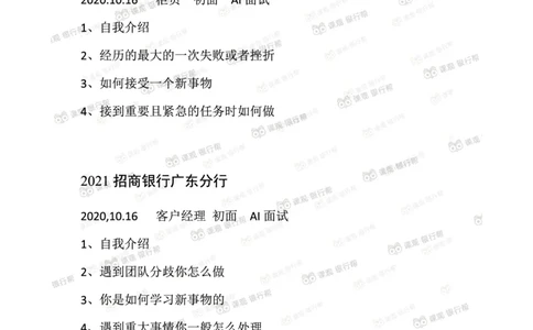2021招商银行往年面试真题汇总_09、易考汇总_09、易考汇总_银行面试_真题集和资料