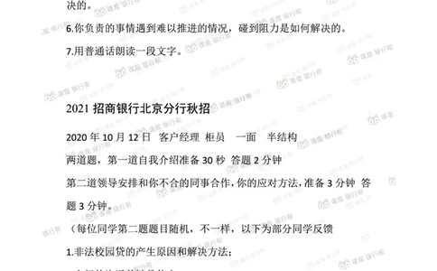 2021招商银行往年面试真题汇总_09、易考汇总_09、易考汇总_银行面试_真题集和资料