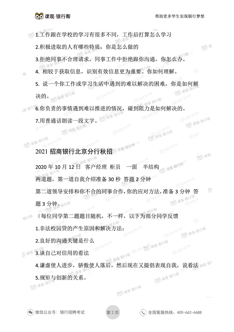2021招商银行往年面试真题汇总_09、易考汇总_09、易考汇总_银行面试_真题集和资料