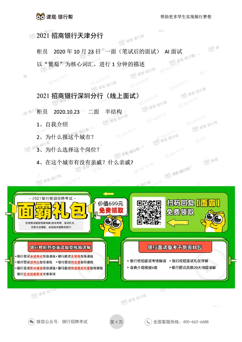2021招商银行往年面试真题汇总_09、易考汇总_09、易考汇总_银行面试_真题集和资料