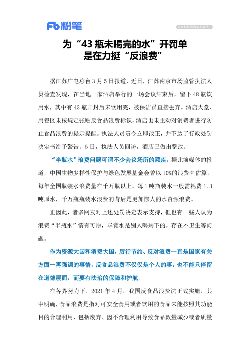 2023.03.12因43瓶水被罚（标注版）_2026考公资料_（10）粉笔_2025粉笔国考省考980（课＋笔记）_粉笔980（25多省）_1、粉笔时政_2、F晨读时政_2023年_03月