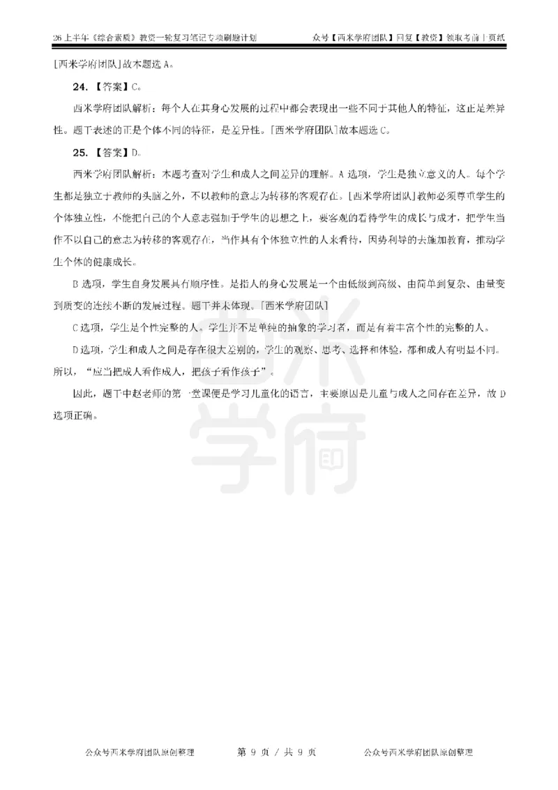 2.《综合素质》儿童观-专项习题_教资_西米学府26上教资一轮重点笔记_26上西米学府一轮重点笔记（幼儿科一）_26上幼儿园《综合素质》专项习题集