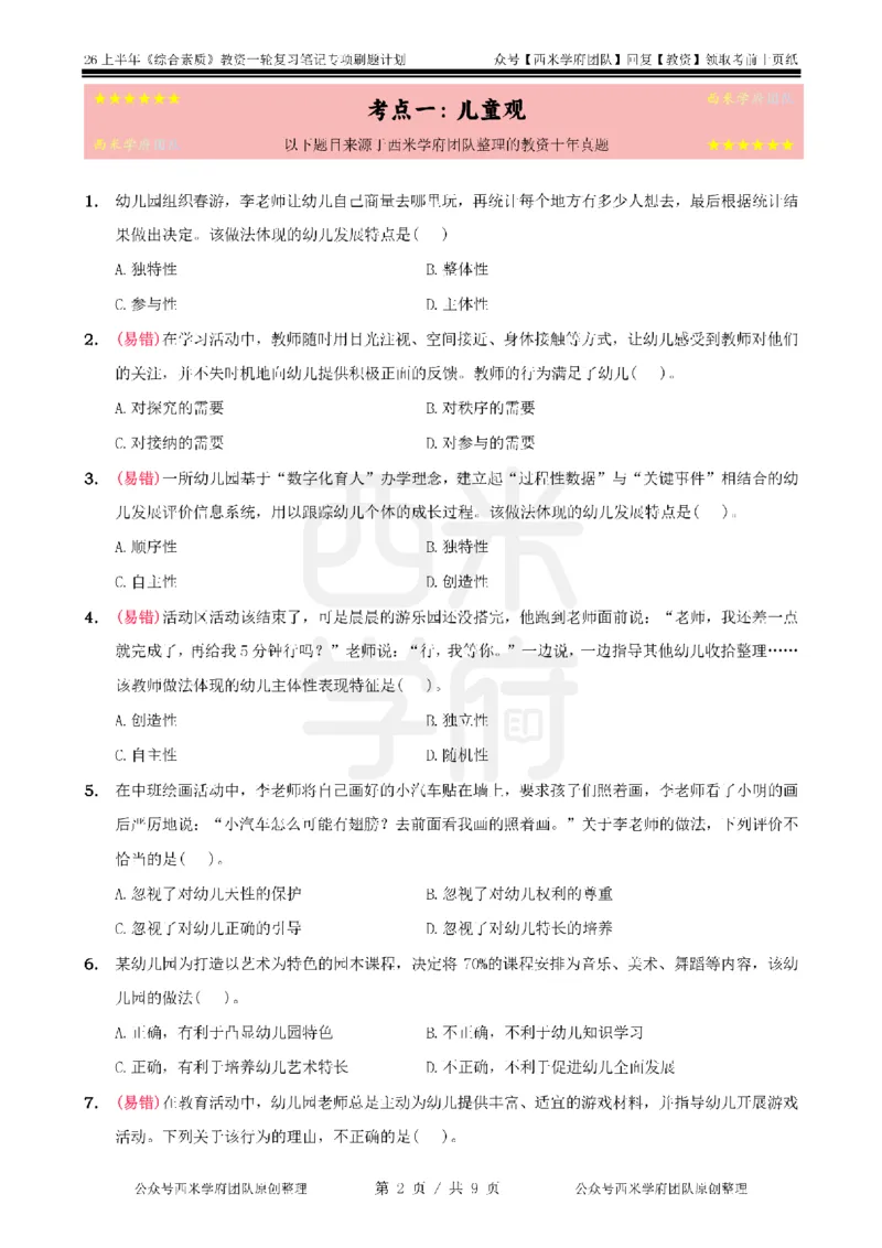 2.《综合素质》儿童观-专项习题_教资_西米学府26上教资一轮重点笔记_26上西米学府一轮重点笔记（幼儿科一）_26上幼儿园《综合素质》专项习题集