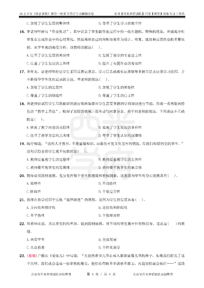 2.《综合素质》儿童观-专项习题_教资_西米学府26上教资一轮重点笔记_26上西米学府一轮重点笔记（幼儿科一）_26上幼儿园《综合素质》专项习题集