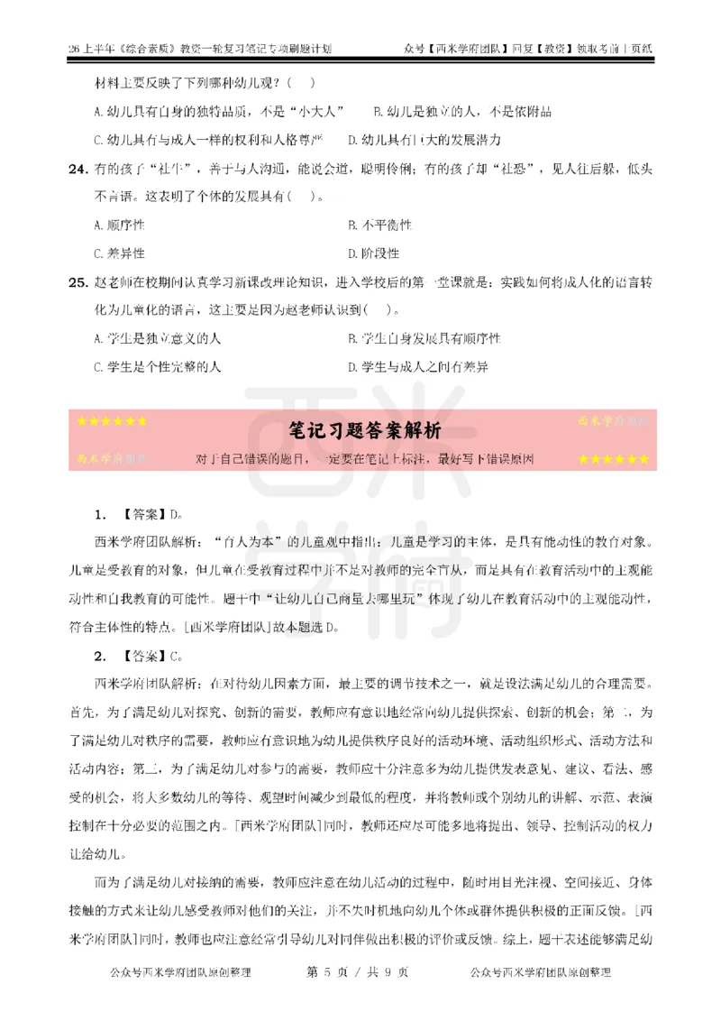 2.《综合素质》儿童观-专项习题_教资_西米学府26上教资一轮重点笔记_26上西米学府一轮重点笔记（幼儿科一）_26上幼儿园《综合素质》专项习题集