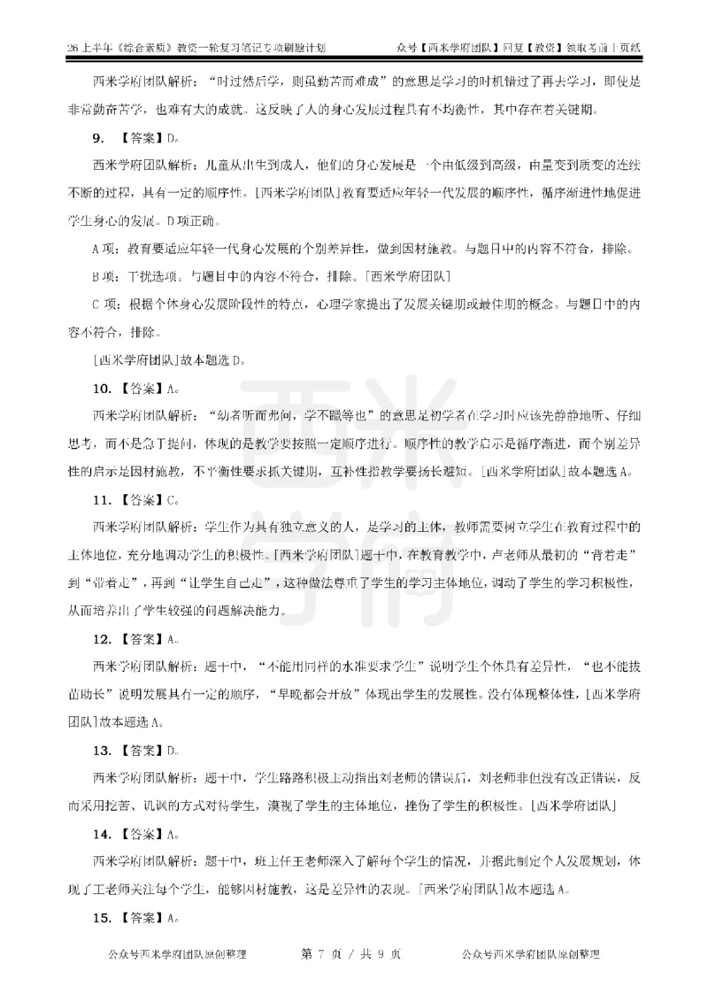 2.《综合素质》儿童观-专项习题_教资_西米学府26上教资一轮重点笔记_26上西米学府一轮重点笔记（幼儿科一）_26上幼儿园《综合素质》专项习题集