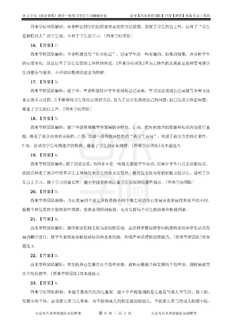 2.《综合素质》儿童观-专项习题_教资_西米学府26上教资一轮重点笔记_26上西米学府一轮重点笔记（幼儿科一）_26上幼儿园《综合素质》专项习题集