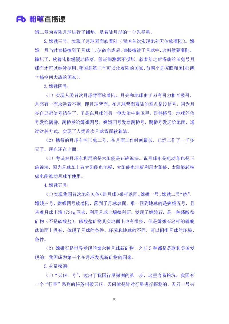 2023.08.27+中国重大航天成就+臧天沁（讲义+笔记）（常识高分专项课）_2026考公资料_（10）粉笔_2025粉笔国考省考980（课＋笔记）_粉笔980（25多省）_02025年980系统班补充课程FB_讲义