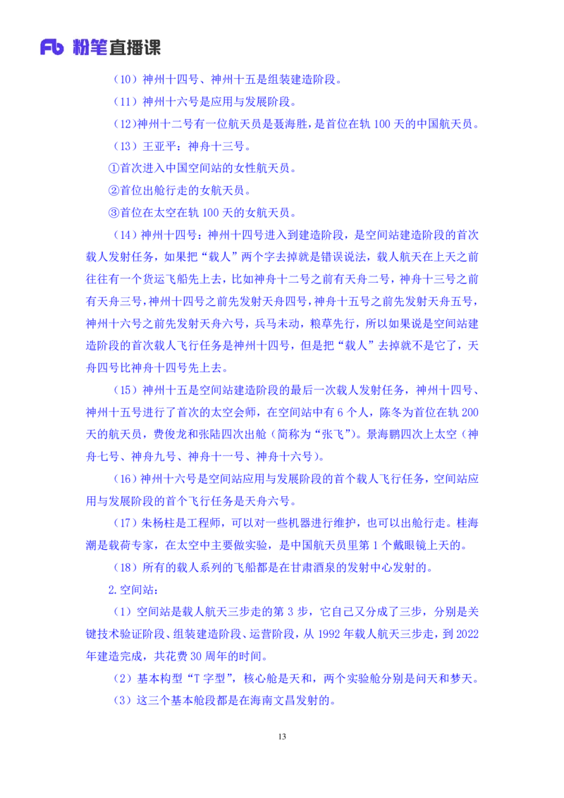 2023.08.27+中国重大航天成就+臧天沁（讲义+笔记）（常识高分专项课）_2026考公资料_（10）粉笔_2025粉笔国考省考980（课＋笔记）_粉笔980（25多省）_02025年980系统班补充课程FB_讲义