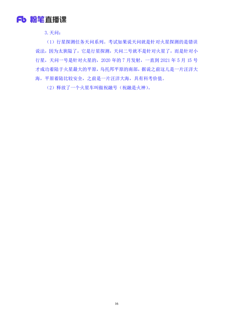 2023.08.27+中国重大航天成就+臧天沁（讲义+笔记）（常识高分专项课）_2026考公资料_（10）粉笔_2025粉笔国考省考980（课＋笔记）_粉笔980（25多省）_02025年980系统班补充课程FB_讲义