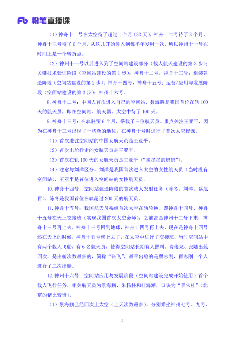 2023.08.27+中国重大航天成就+臧天沁（讲义+笔记）（常识高分专项课）_2026考公资料_（10）粉笔_2025粉笔国考省考980（课＋笔记）_粉笔980（25多省）_02025年980系统班补充课程FB_讲义