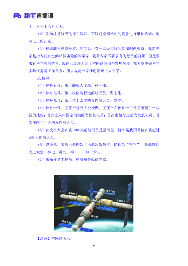 2023.08.27+中国重大航天成就+臧天沁（讲义+笔记）（常识高分专项课）_2026考公资料_（10）粉笔_2025粉笔国考省考980（课＋笔记）_粉笔980（25多省）_02025年980系统班补充课程FB_讲义