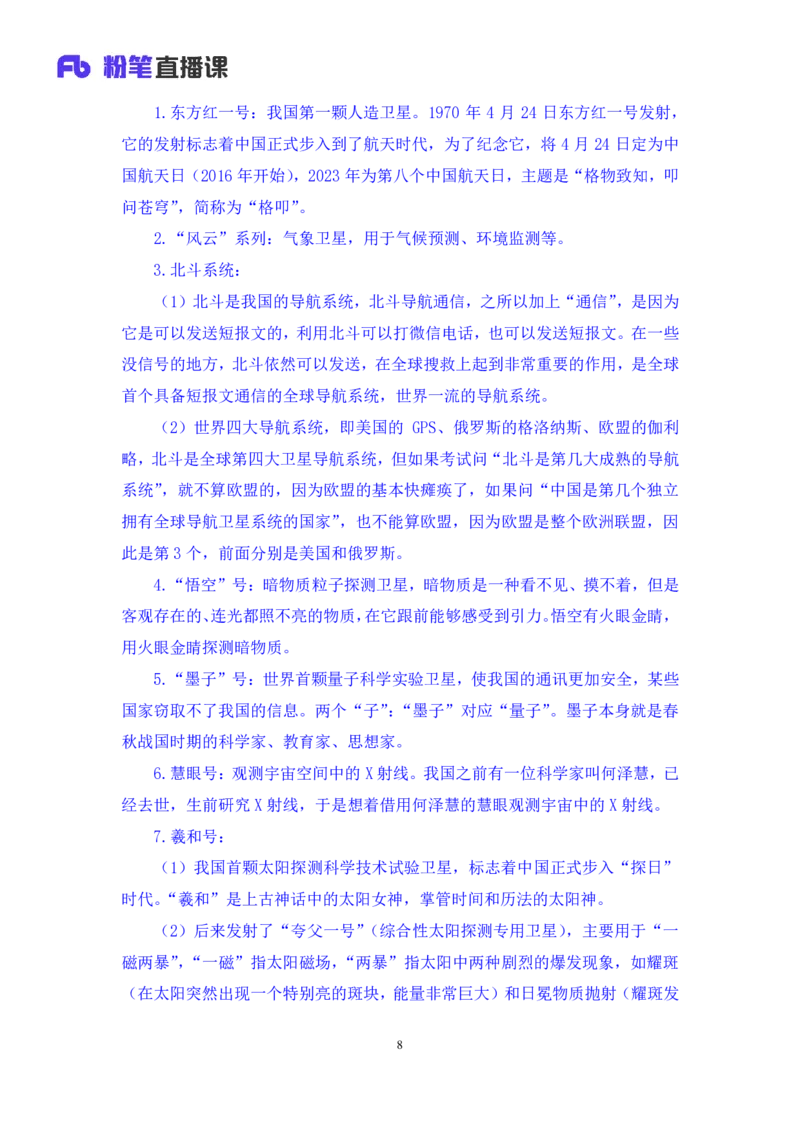 2023.08.27+中国重大航天成就+臧天沁（讲义+笔记）（常识高分专项课）_2026考公资料_（10）粉笔_2025粉笔国考省考980（课＋笔记）_粉笔980（25多省）_02025年980系统班补充课程FB_讲义