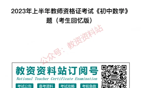 2023年上半年初中《数学》教师资格证笔试真题及答案解析_教资_33教资笔试历年真题汇总（科一+科二+科三）_科三真题_02初中科三各科电子资料包合集_数学（资料文档）