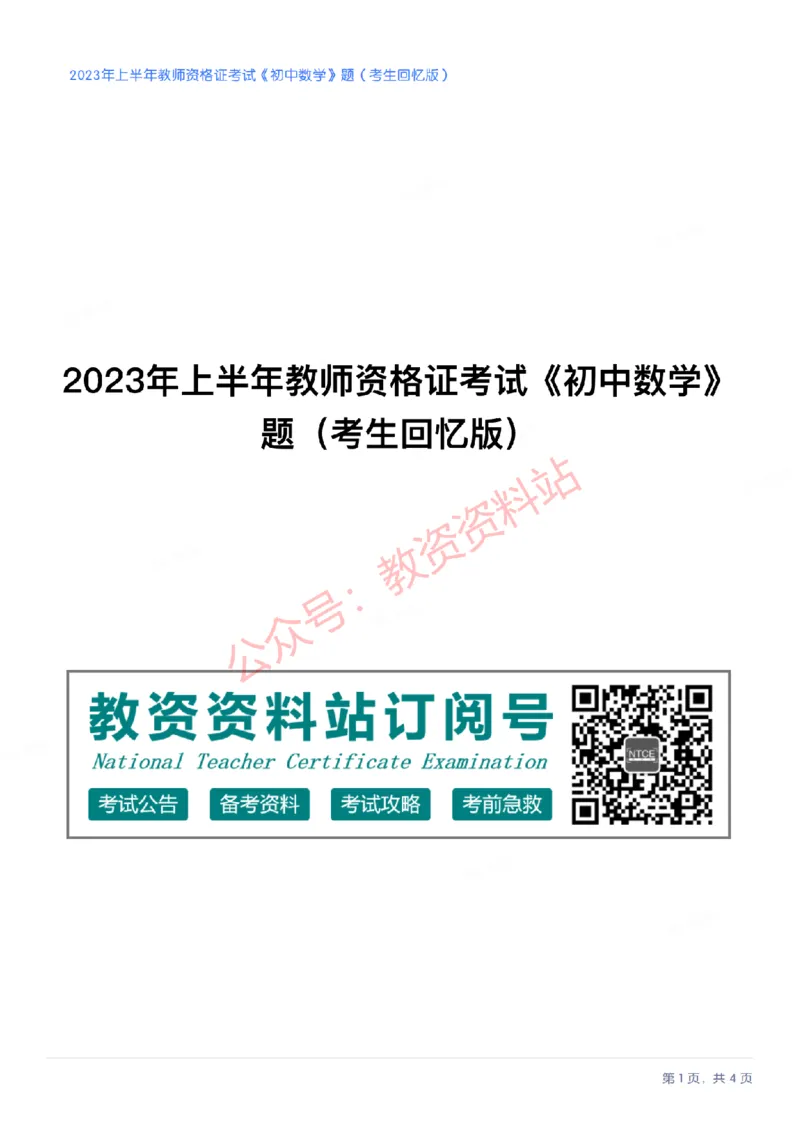 2023年上半年初中《数学》教师资格证笔试真题及答案解析_教资_33教资笔试历年真题汇总（科一+科二+科三）_科三真题_02初中科三各科电子资料包合集_数学（资料文档）