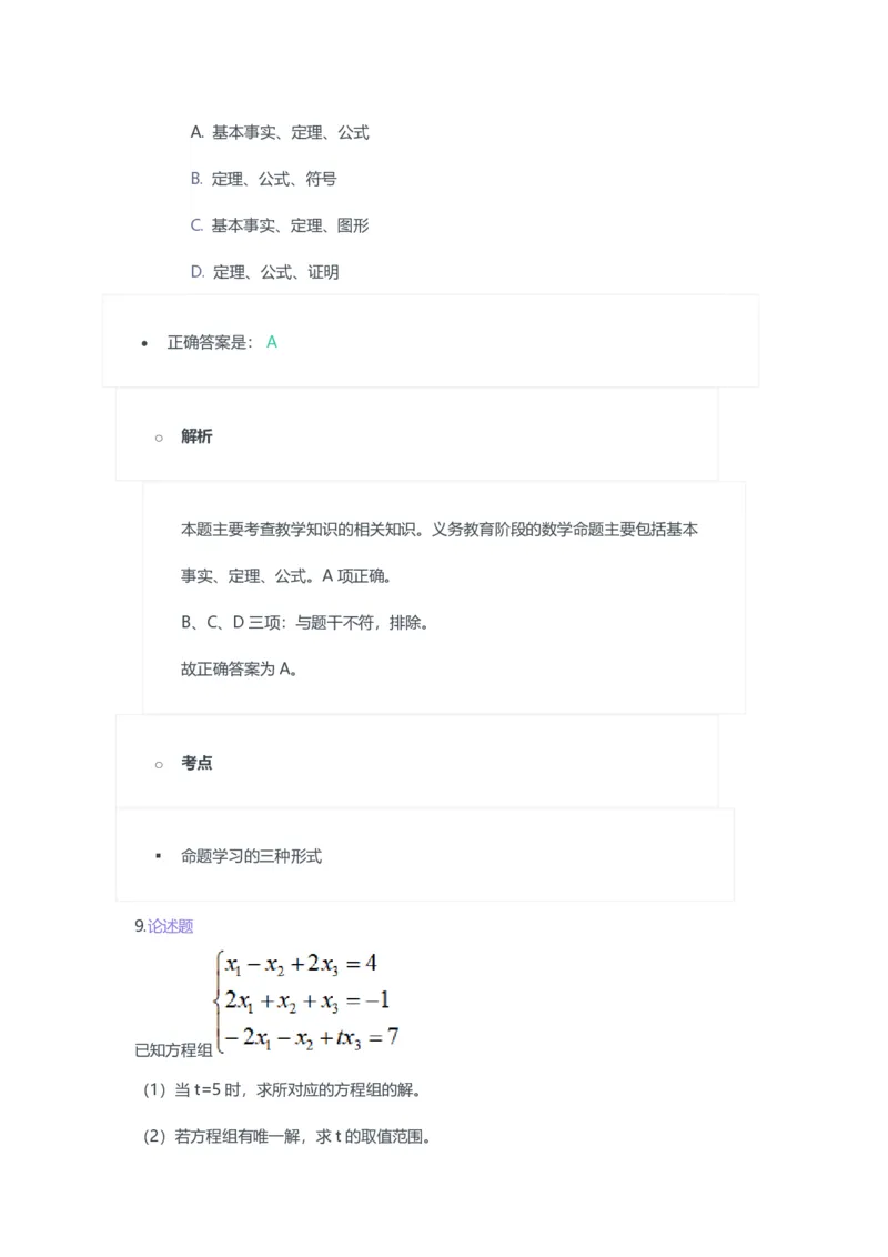 2023年上半年初中《数学》教师资格证笔试真题及答案解析_教资_33教资笔试历年真题汇总（科一+科二+科三）_科三真题_02初中科三各科电子资料包合集_数学（资料文档）
