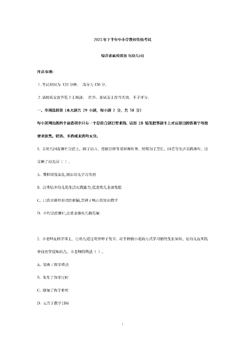 25下-幼儿-综合素质-模拟卷1_教资_36🔥26上：各机构教资笔试押题汇总（西米学府汇总）_26上教资：幼儿押题汇总(1)_6.幼儿园-考前模拟3套卷-YQ考（完结）