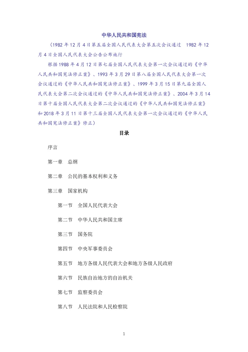 《中华人民共和国宪法》2018修正版_教资_初高中2026教资_25下教师资格证_9.2025下教资Coco中小学科一科二_coco教资_25下中小学通用科一CocoPolarisの综合素质笔记