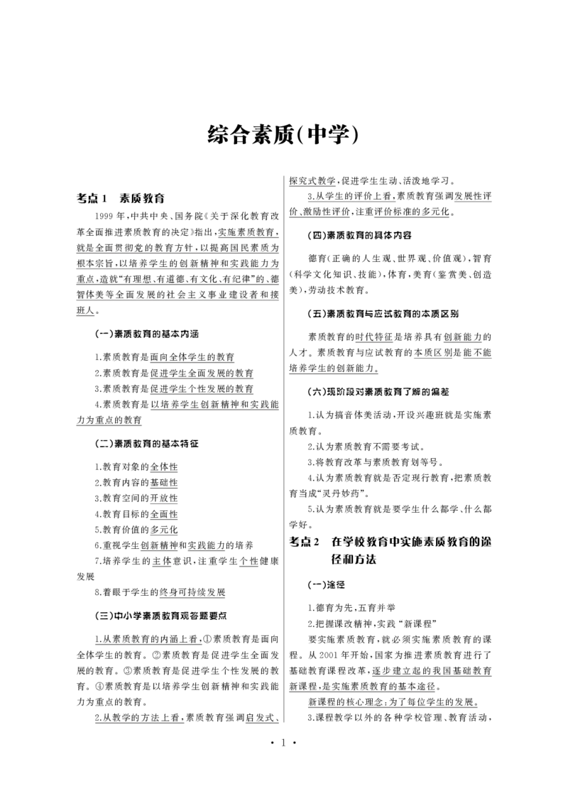 中学（科一+科二）_教资_初高中2026教资_25下教师资格证_3.核心考点精编