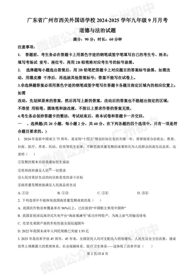 西关外国语学校2024-2025学年九年级9月月考道德与法治试题_广州九上月考+期中+期末+一模二模+中考真题_九上月考_初三上十月考