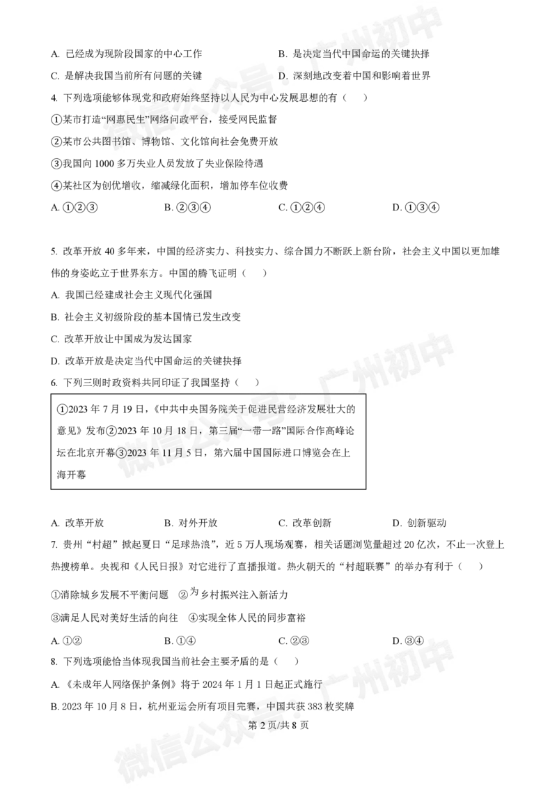 西关外国语学校2024-2025学年九年级9月月考道德与法治试题_广州九上月考+期中+期末+一模二模+中考真题_九上月考_初三上十月考