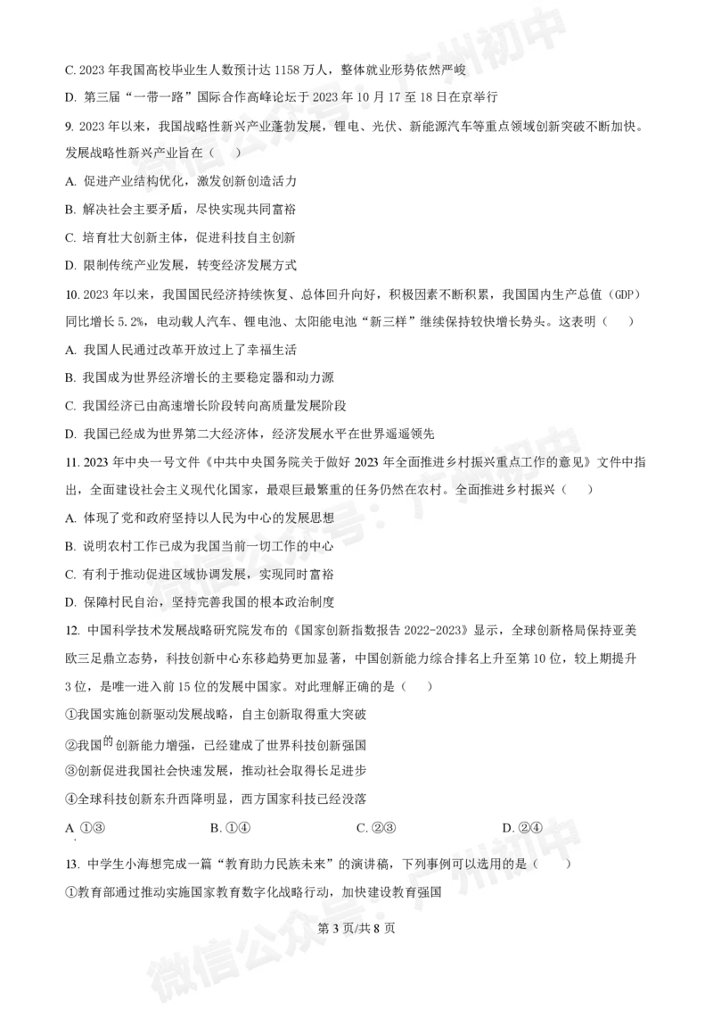 西关外国语学校2024-2025学年九年级9月月考道德与法治试题_广州九上月考+期中+期末+一模二模+中考真题_九上月考_初三上十月考