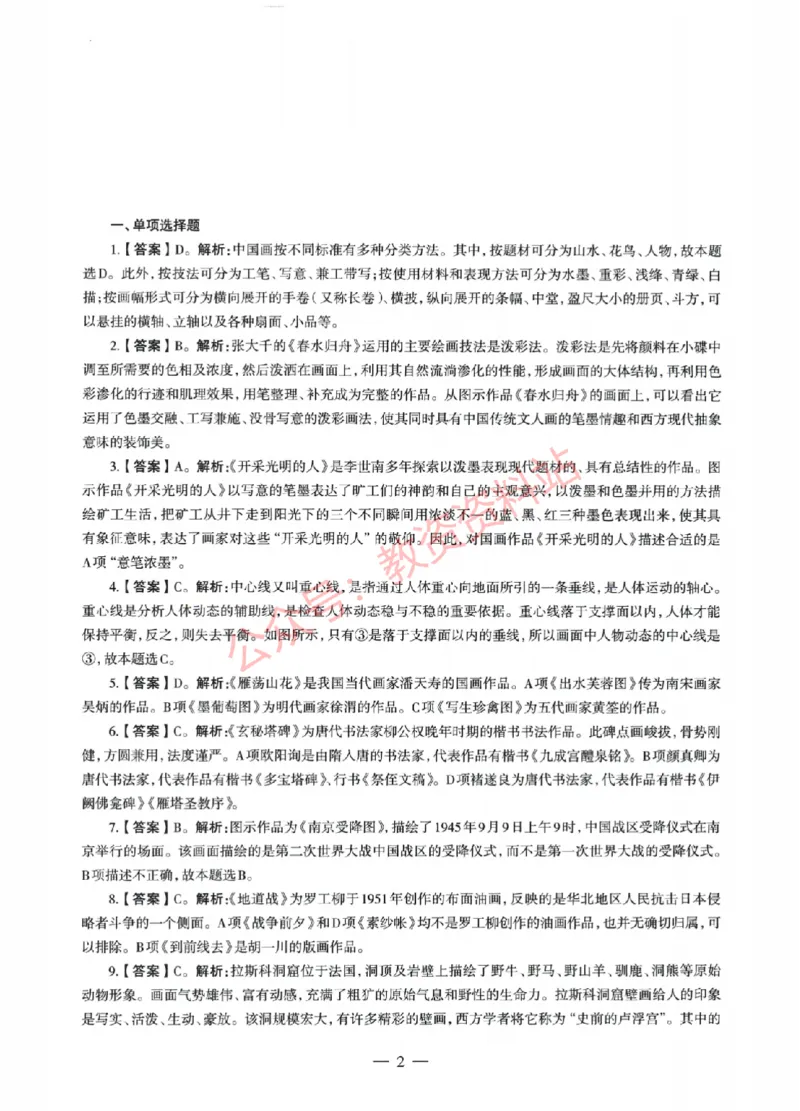 2022年上半年初中《美术》教师资格证笔试真题及答案解析_教资_33教资笔试历年真题汇总（科一+科二+科三）_科三真题_02初中科三各科电子资料包合集_美术（资料文档）
