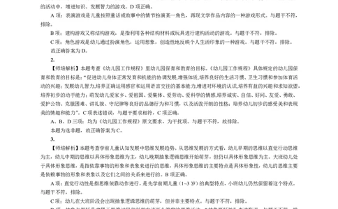 102保教知识与能力（幼儿园）2020年下半年@真题卷_参考答案及解析_教资_33教资笔试历年真题汇总（科一+科二+科三）_教资笔试-历年真题丨2012年-2025年笔试科目一、科目二真题汇总