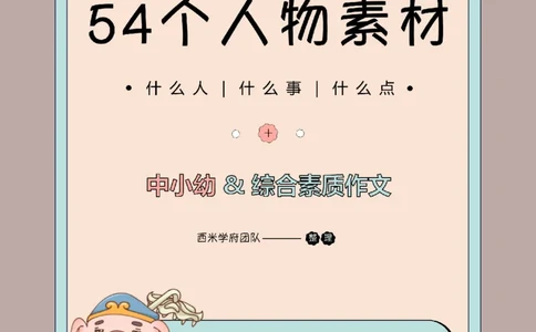 2025上_中小幼-作文54个人物素材_教资_282026上教资笔试&middot;作文资料_25上-旧资料