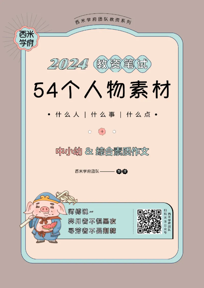 2025上_中小幼-作文54个人物素材_教资_282026上教资笔试&middot;作文资料_25上-旧资料