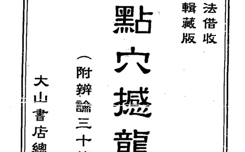 地理点穴撼龙经_绝版书_天涯系列_t涯_绝版古籍电子书合集（13大类）_易经类