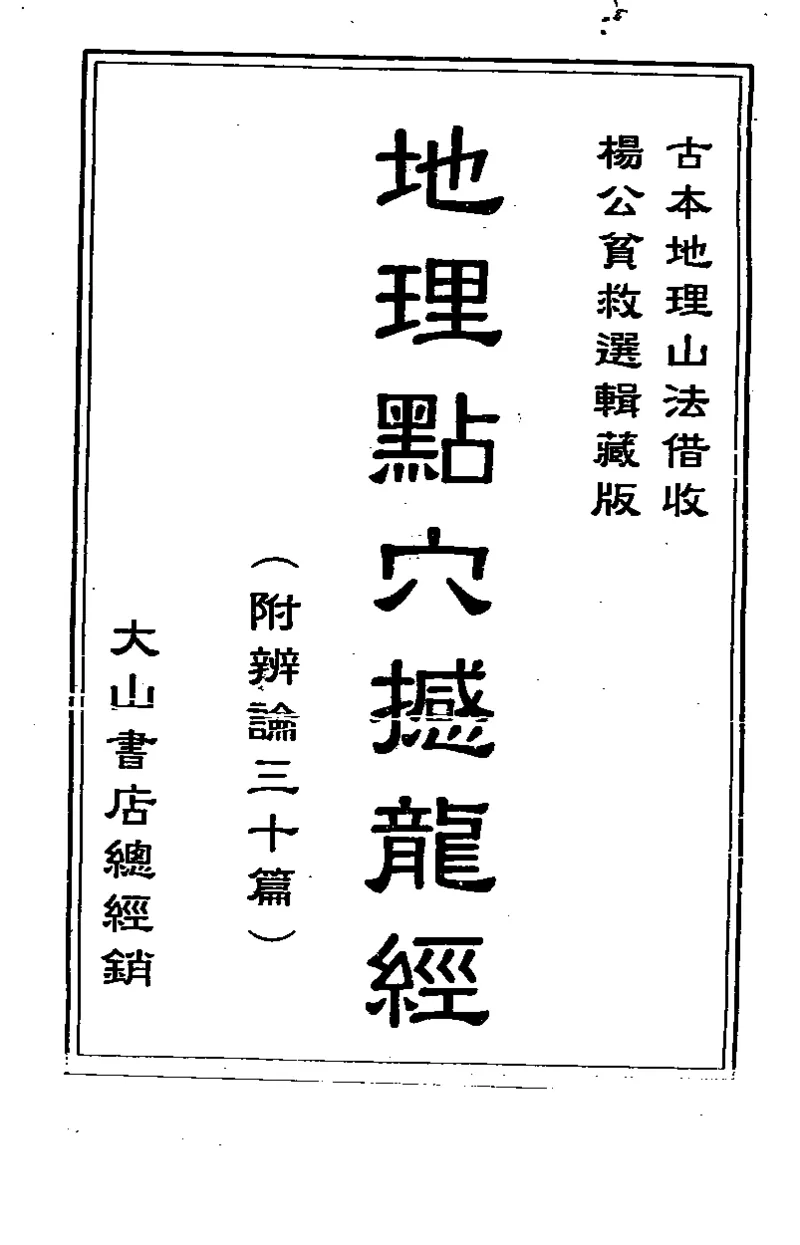 地理点穴撼龙经_绝版书_天涯系列_t涯_绝版古籍电子书合集（13大类）_易经类