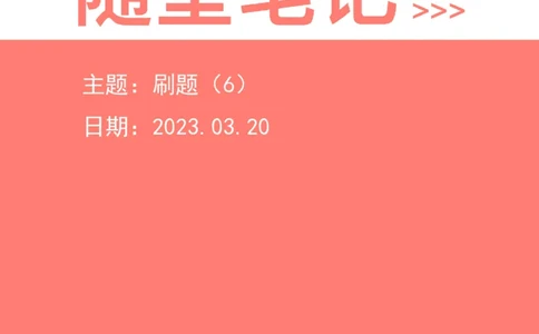 2023-03-20-随堂笔记刷题（6）_2026考公资料_超格合集_数资高照合集_资料分析高照合集⭐⭐⭐_2024课程25没开课的先看这个_超大杯2023高照资料超大杯刷题营_随堂笔记