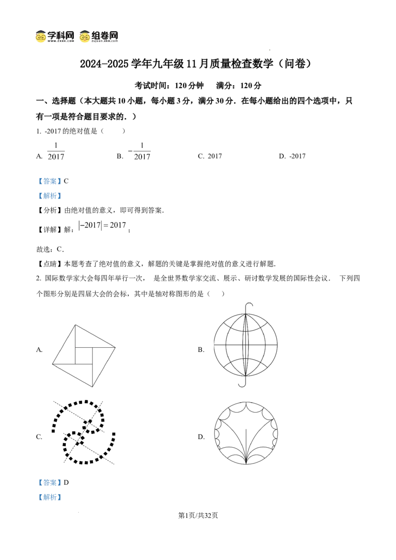 精品解析：广东省广州市越秀区广州大学附属中学2024-2025学年九年级上学期11月期中数学试题（解析版）_广州九上月考+期中+期末+一模二模+中考真题