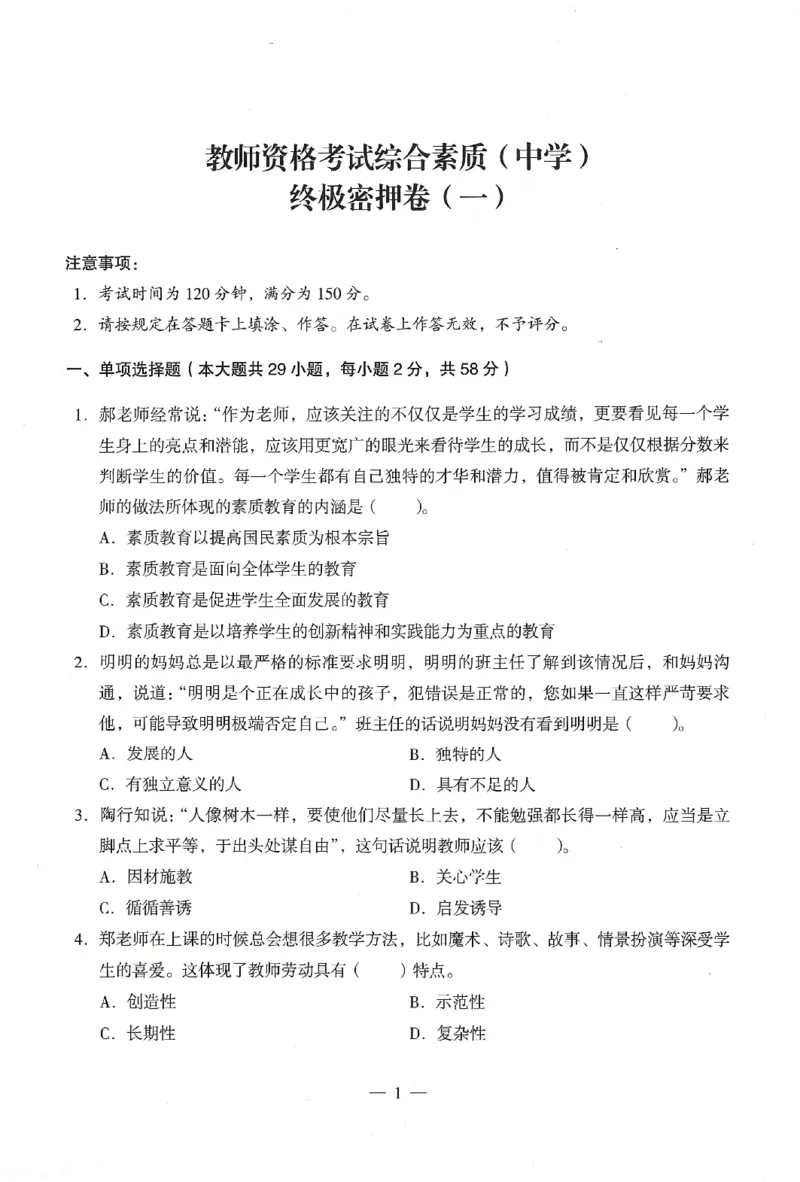 25下终极密押卷-中学-综合素质-卷1_教资_初高中2026教资_25下教师资格证_1.押题卷汇总_4.中学-终极密押4套卷-Z公