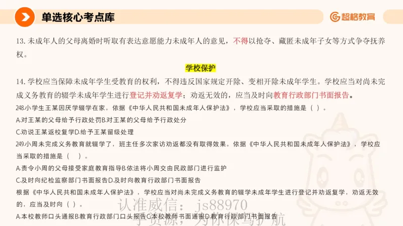 PPT_(2)_教资_CG26上教资笔试中学_0126上中学-综合素质（更新中）_04法律法规