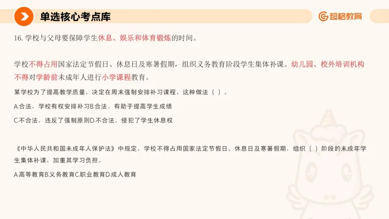 PPT_(2)_教资_CG26上教资笔试中学_0126上中学-综合素质（更新中）_04法律法规