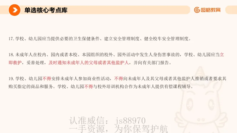 PPT_(2)_教资_CG26上教资笔试中学_0126上中学-综合素质（更新中）_04法律法规