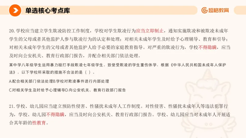 PPT_(2)_教资_CG26上教资笔试中学_0126上中学-综合素质（更新中）_04法律法规