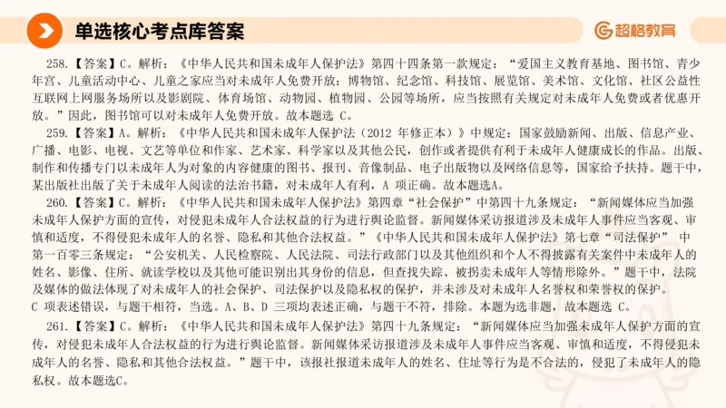 PPT_(2)_教资_CG26上教资笔试中学_0126上中学-综合素质（更新中）_04法律法规