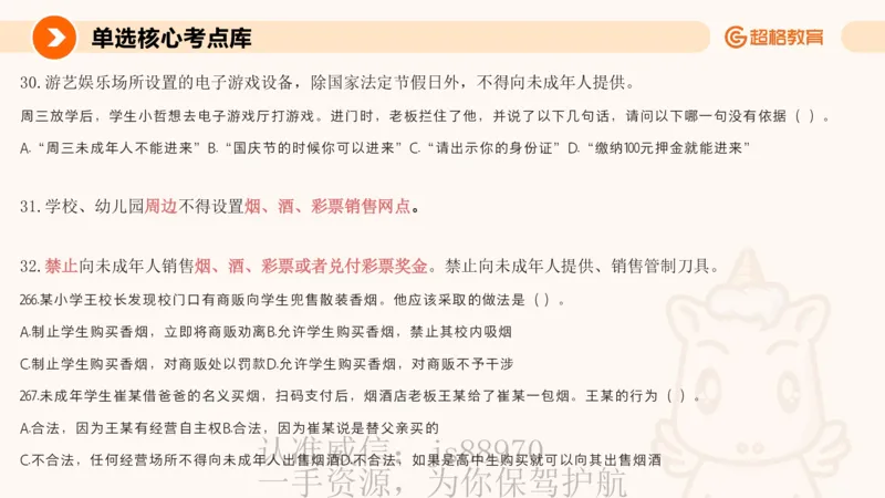 PPT_(2)_教资_CG26上教资笔试中学_0126上中学-综合素质（更新中）_04法律法规